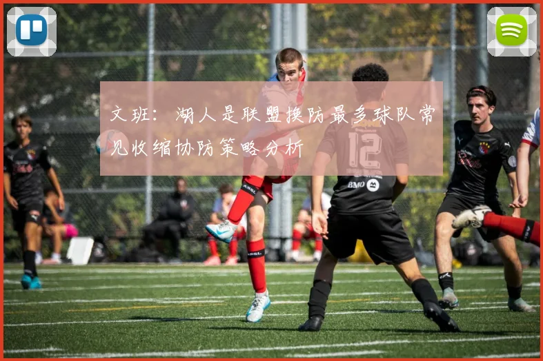 文班：湖人是联盟换防最多球队常见收缩协防策略分析